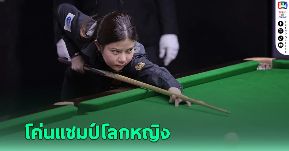 มิ้งค์ สระบุรี พลิกนรกเฉือนสาวจีน ผงาดแชมป์สนุกเกอร์อาชีพโลกหญิง ที่โมร็อกโก
