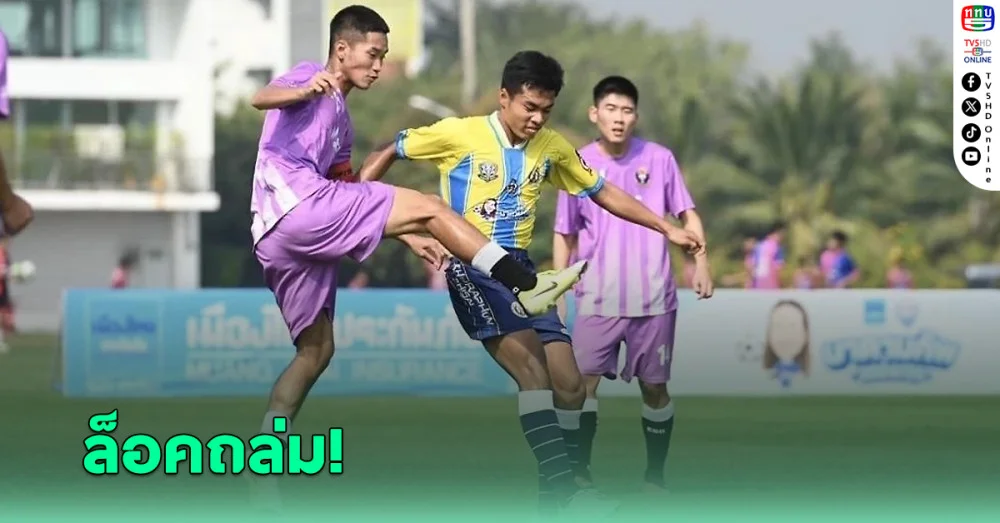 เมืองไทย มาดามคัพ 2024-25 หมอนทองฯ แชมป์เก่าพ่ายเละ-อัสสัมชัญ ศรีราชา ฟอร์มโหด