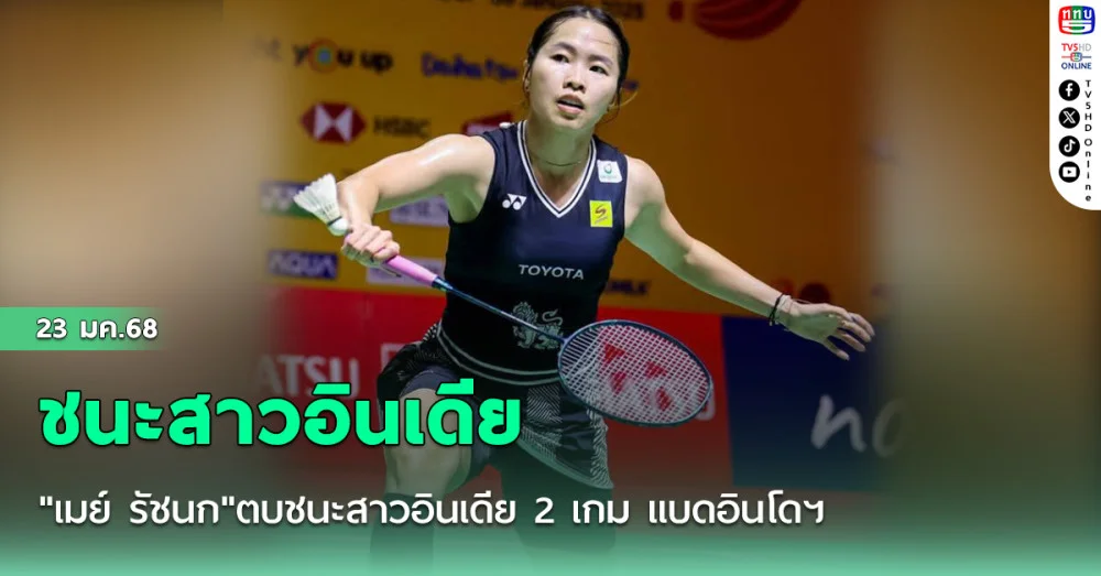 "เมย์ รัชนก"ตบชนะสาวอินเดีย 2 เกม แบดอินโดฯ