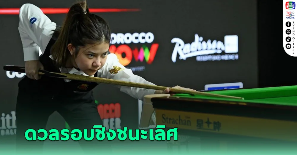 “มิ้งค์ สระบุรี” ดวล "ไป่ ยู่ หลู" ศึกสนุกเกอร์อาชีพโลกหญิงรอบชิงชนะเลิศ