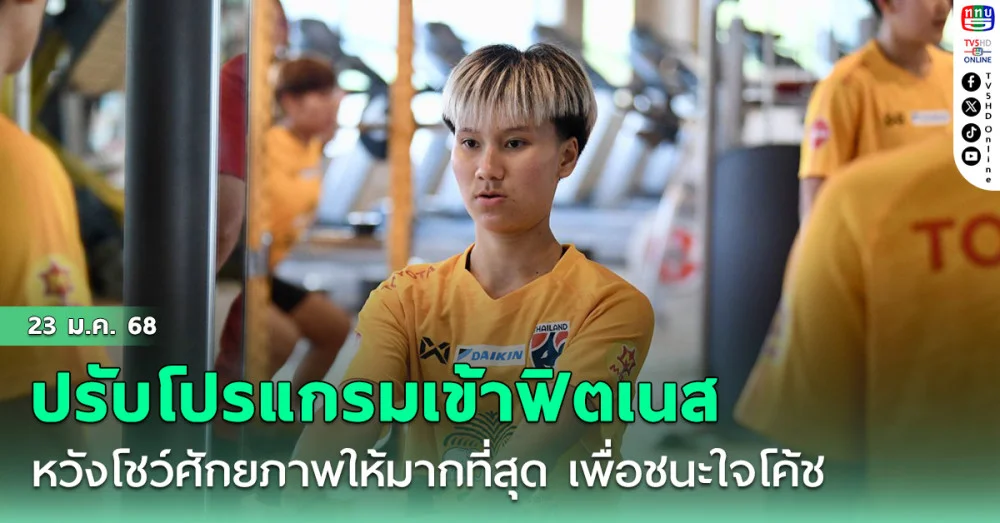 ฟุตบอลหญิงทีมชาติไทย ปรับโปรแกรมเข้าฟิตเนส, "จณิสตา" หวังโชว์ศักยภาพให้มากที่สุด เพื่อชนะใจโค้ช อิเคดะ
