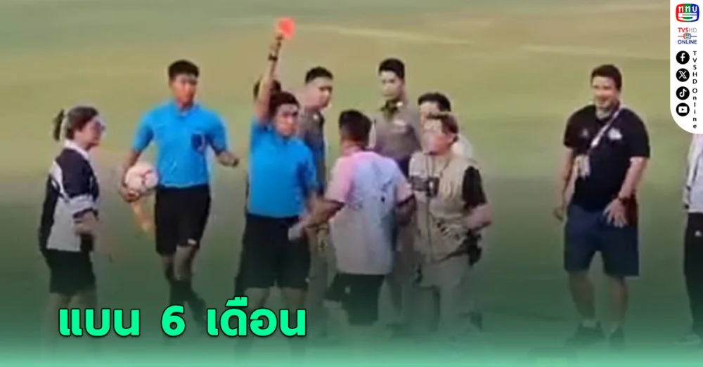 ปรับ3หมื่นแบน6เดือน! ลงโทษหนักเจ้าหน้าที่ทีมฉะเชิงเทราถีบเชิ้ตดำ