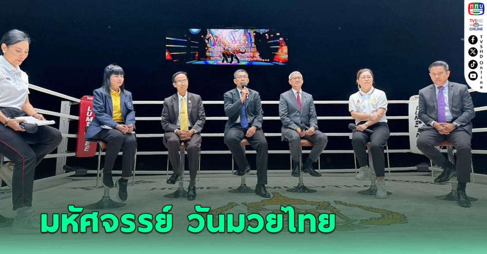 หัวหิน เตรียมจัดงาน “รากเหง้าภูมิปัญญามวยไทย เกรียงไกรสู่ชาวโลก” ประจำปี 2568