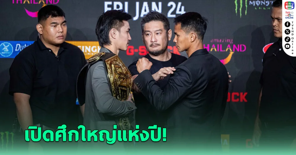 เดือดรับต้นปี! แถลงข่าวศึก ONE 170 ไฟต์หยุดโลก "ตะวันฉาย VS ซุปเปอร์บอน"