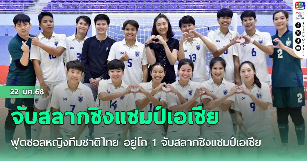 ฟุตซอลหญิงทีมชาติไทย อยู่โถ 1 จับสลากชิงแชมป์เอเชีย 6 กุมภานี้