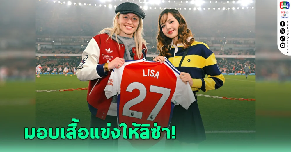 อาร์เซนอล โพสต์ภาพมอบเสื้อแข่งเบอร์ 27 ให้ "ลิซ่า"