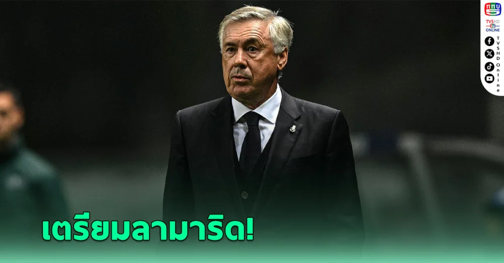 "อันเชล็อตติ" เตรียมโบกมือลา เรอัล มาดริด