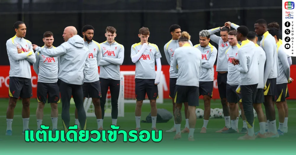 คาด 11 ตัวจริงลิเวอร์พูล พบ ลีลล์ ศึกยูฟ่า แชมเปี้ยนส์ ลีก