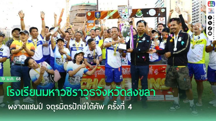 โรงเรียนมหาวชิราวุธจังหวัดสงขลา ผงาดแชมป์ จตุรมิตรปักษ์ใต้คัพ ครั้งที่ 4
