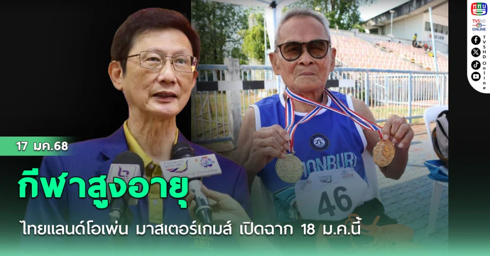 กีฬาสูงอายุ ไทยแลนด์โอเพ่น มาสเตอร์เกมส์ เปิดฉาก 18 ม.ค.นี้
