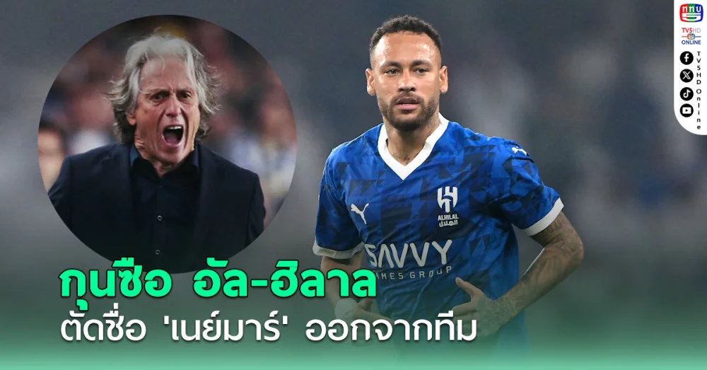 ฮอร์เก้ เฆซุส ตัดชื่อ 'เนย์มาร์' ออกจากทีม ชี้ไม่สามารถเล่นในระดับเดิมได้อีก