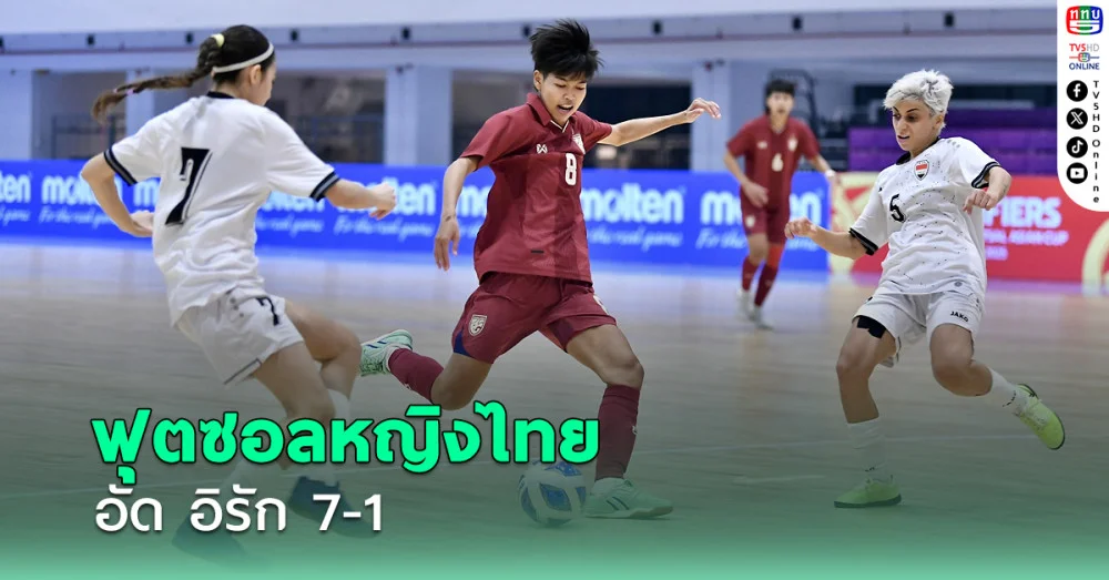 ฟุตซอลหญิงไทย อัด อิรัก 7-1 ขึ้นนำจ่าฝูง ศึกชิงแชมป์เอเชีย 2025 รอบคัดเลือก