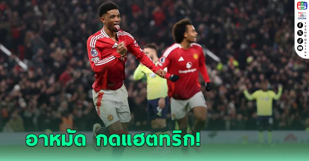 แมนยู พลิกแซงชนะ เซาแธมป์ตัน 3-1 ศึกพรีเมียร์ลีก