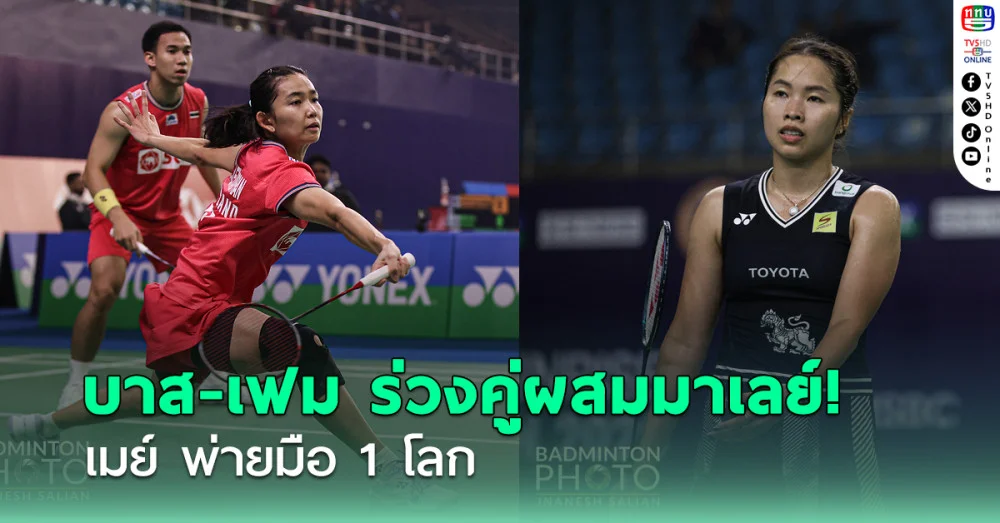 บาส-เฟม พ่ายคู่ผสมมาเลย์ ร่วงรอบสองแบดอินเดีย - เมย์ สุดต้านพ่ายมือ 1 โลก