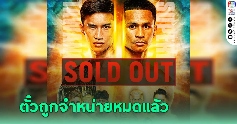 ตั๋ว ONE170 เกลี้ยงแผง! ตะวันฉาย ดวล ซุปเปอร์บอน