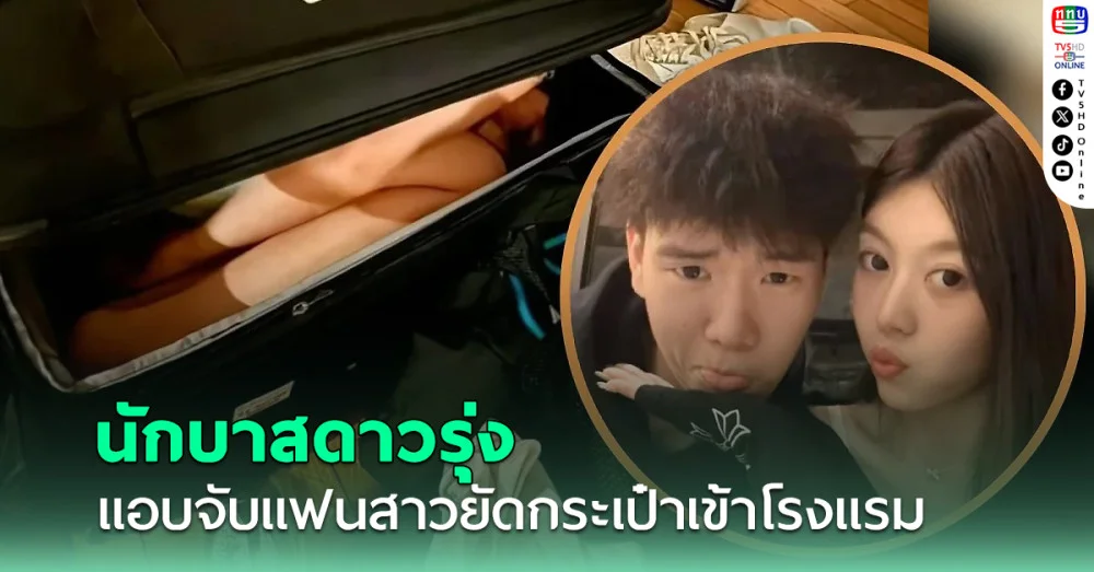 "นักบาสดาวรุ่งคนดัง" โดนแบนหลังจับแฟนสาวยัดกระเป๋าเข้าโรงแรม