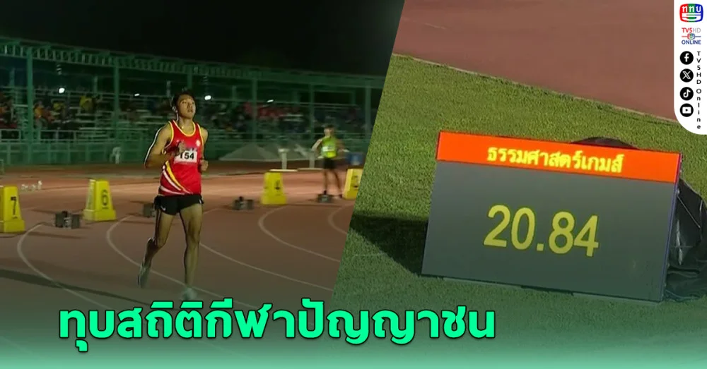 เทพบิว-ภูริพล คัมแบ็กวิ่ง 200 ม. ผงาดเหรียญทองพร้อมทุบสถิติกีฬาปัญญาชน