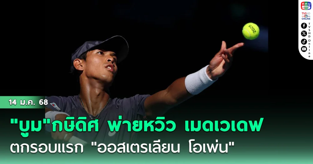 "บูม"กษิดิศ พ่ายหวิว เมดเวเดฟ ตกรอบแรก "ออสเตรเลียน โอเพ่น" รับ 2.8 ล้านบาท