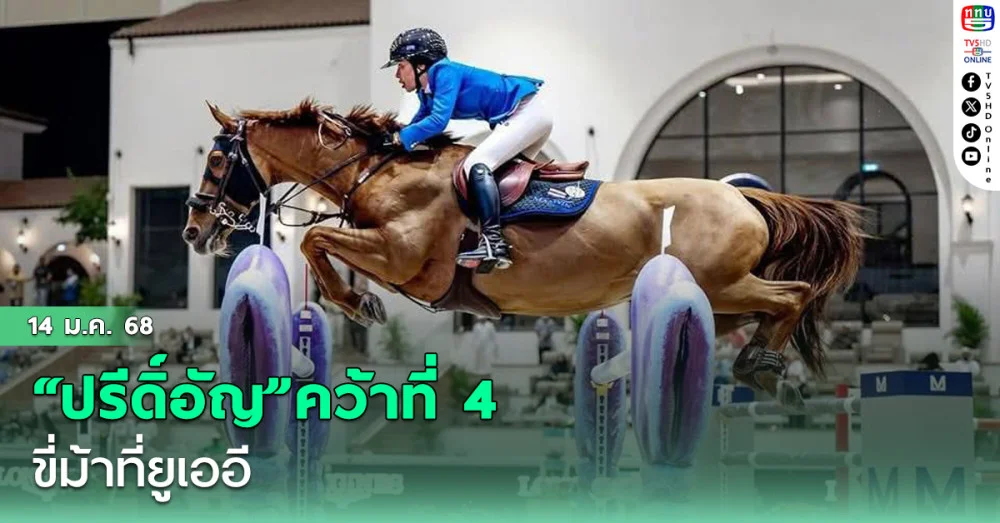 “ปรีดิ์อัญ”คว้าที่ 4 ขี่ม้า ที่ยูเออี