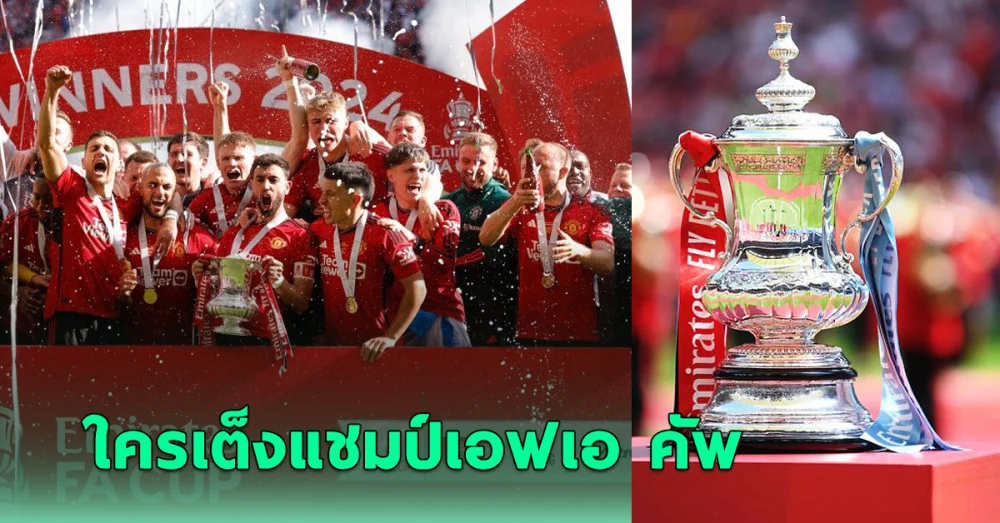 ใครเต็งแชมป์เอฟเอ คัพ 2024-25