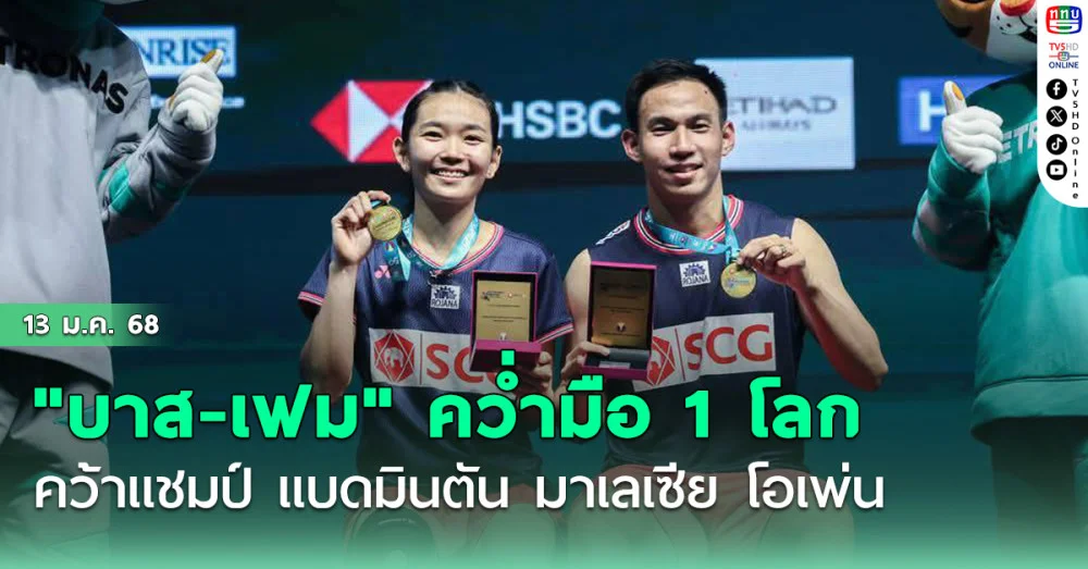 "บาส-เฟม" คว่ำมือ 1 โลก คว้าแชมป์ แบดมินตัน มาเลเซีย โอเพ่น