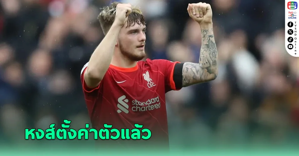 สื่อยันลิเวอร์พูล ปักป้ายขาย ฮาร์วีย์ เอลเลียตต์