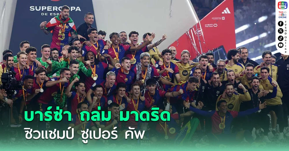 บาร์ซ่าถล่มชุดขาวยับ ซิวแชมป์ ซูเปอร์ คัพ