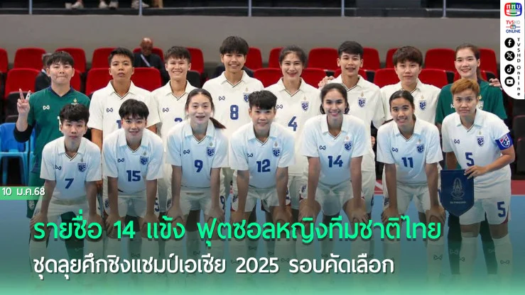 ประกาศ : รายชื่อ 14 แข้ง ฟุตซอลหญิงทีมชาติไทย ชุดลุยศึกชิงแชมป์เอเชีย 2025 รอบคัดเลือก