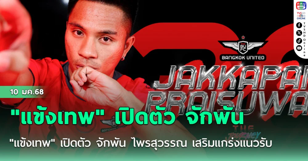 "แข้งเทพ" เปิดตัว จักพัน ไพรสุวรรณ เสริมแกร่งแนวรับ