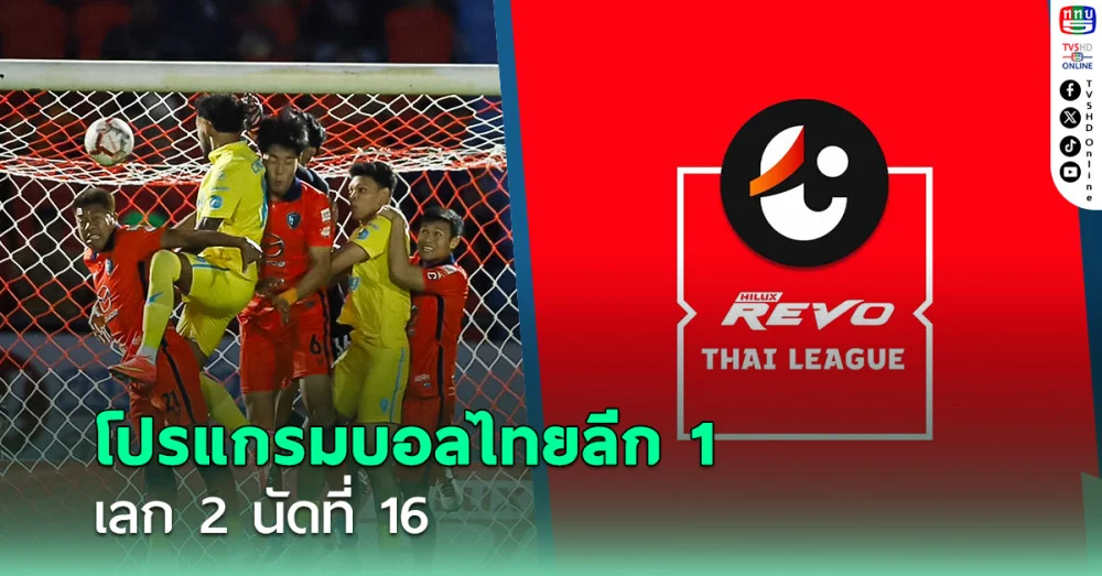 โปรแกรมบอลไทยลีก 1 ฤดูกาล 2024-2025 เลก 2 นัดที่ 16 พร้อมตารางแข่งขัน