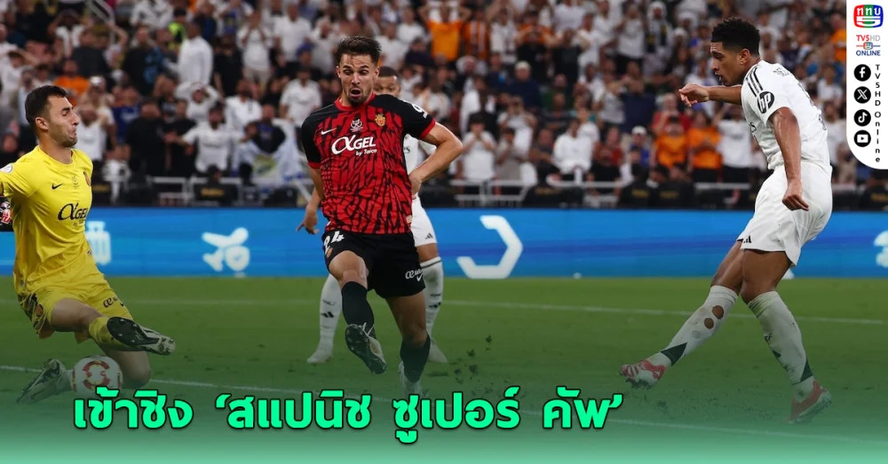 เรอัล มาดริด ไล่ถล่ม เรอัล มายอร์กา ทะลุเข้าชิงฯ สแปนิช ซูเปอร์คัพ
