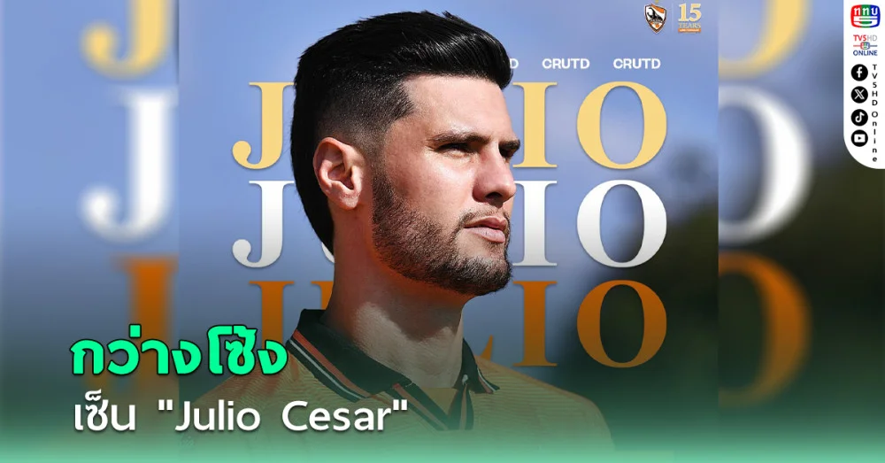 กว่างโซ้งเปิดตัว" จูลิโอ" เสริมแดนหลัง