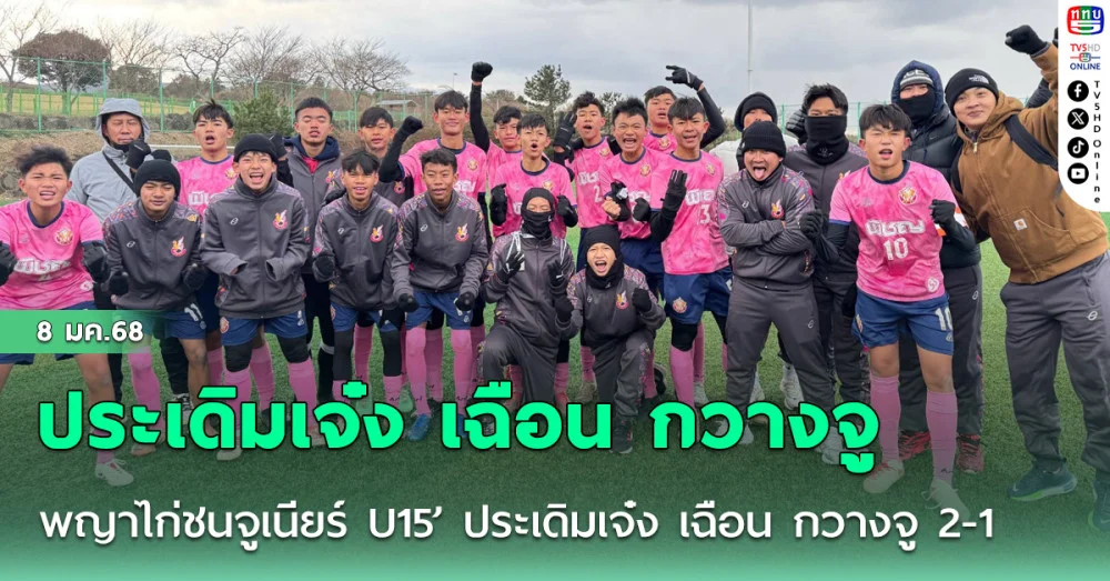 ‘พญาไก่ชนจูเนียร์ U15’ ประเดิมเจ๋ง เฉือน กวางจู 2-1ศึกฟุตบอลเยาวชน “กราวน์.เอ็น สโตฟ ลีก” ที่เกาหลีใต้