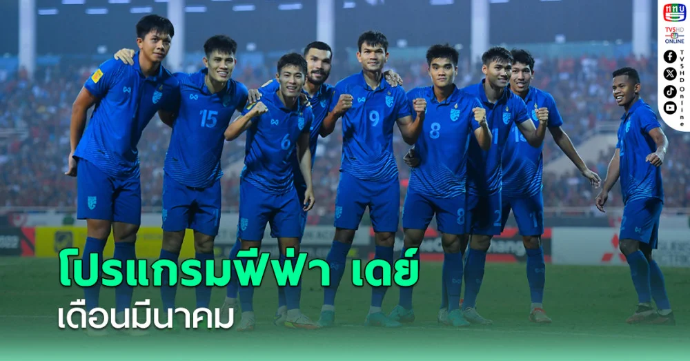 ช้างศึกยืนยันอุ่นอัฟกานิสถานก่อนคัดเอเชีย