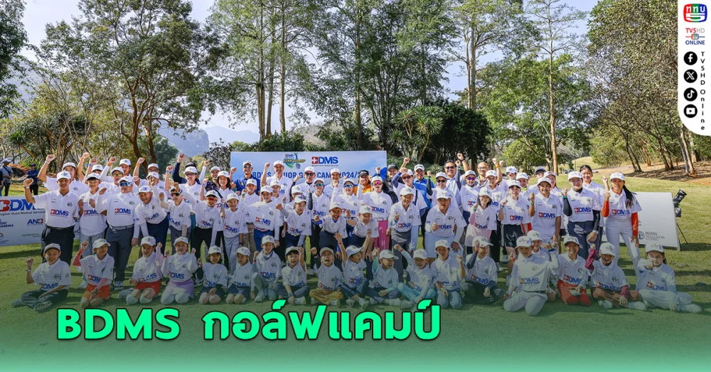 "โปรเพชร สดมภ์" ติวเข้ม "BDMS JUNIOR GOLF CAMP" ครั้งที่2
