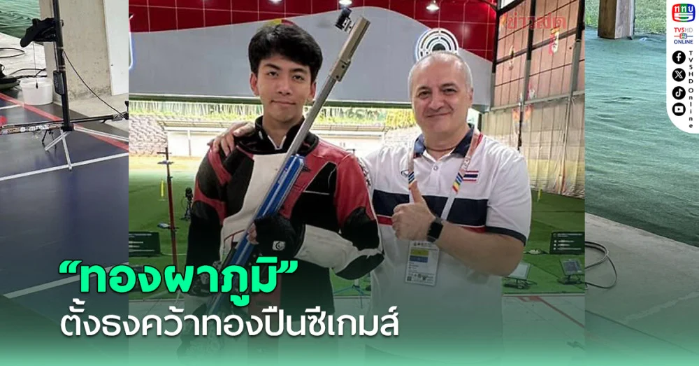 ทองผาภูมิ รับโอลิมปิกปารีสให้บทเรียน ตั้งธงคว้าทองปืนซีเกมส์