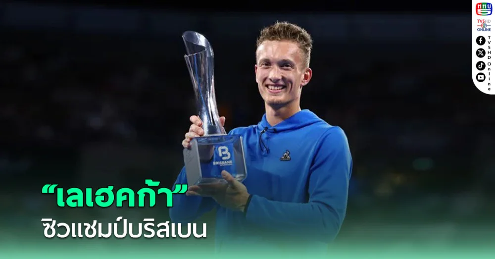 เลเฮคก้า ซิวแชมป์เทนนิสชายบริสเบน หลังคู่แข่งเจ็บ