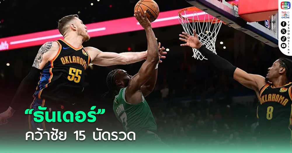 ธันเดอร์ แซงชนะแชมป์เก่า คว้าชัย 15 นัดรวด