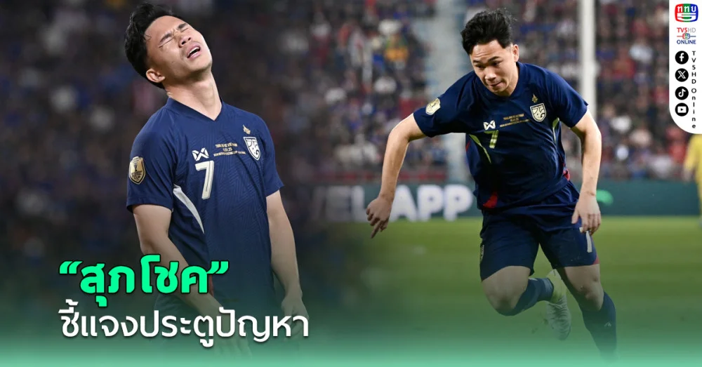 "สุภโชค" ชี้แจงจังหวะประตูปัญหารอบชิง "เวียดนาม" ศึกอาเซียนคัพ