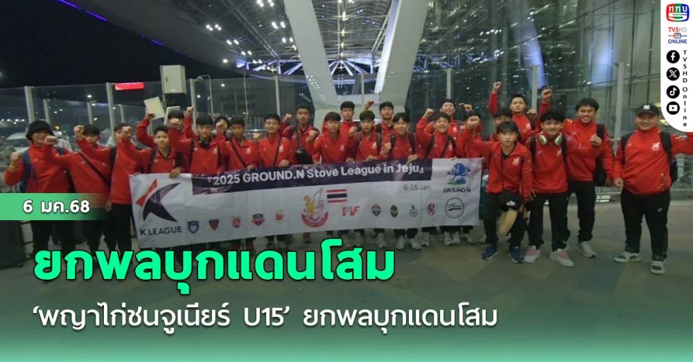 ‘พญาไก่ชนจูเนียร์ U15’ ยกพลบุกแดนโสม ดวลแข้งเยาวชนเคลีก
