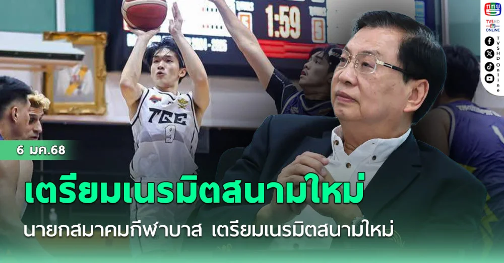 นายกสมาคมกีฬาบาส เตรียมเนรมิตสนามใหม่ ลั่นพร้อมซิวแชมป์ซีเกมส์
