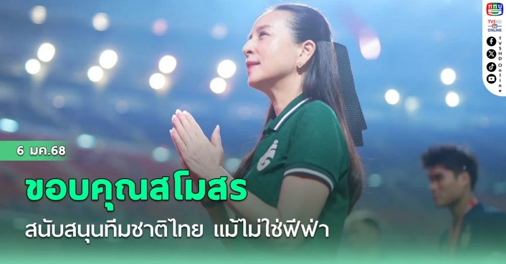 “มาดามแป้ง” ขอบคุณสโมสรสนับสนุนทีมชาติไทย แม้ไม่ใช่ฟีฟ่า เดย์-เสียดายชวดแชมป์ แต่ดีใจเห็นแฟนบอลเกือบ 47,000 คน