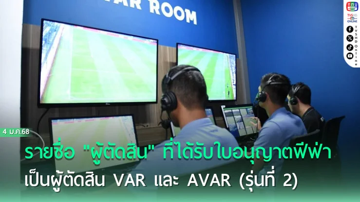 ประกาศ : รายชื่อ "ผู้ตัดสิน" ที่ได้รับ ใบอนุญาต จาก ฟีฟ่า เป็นผู้ตัดสิน VAR และ AVAR (รุ่นที่ 2) 