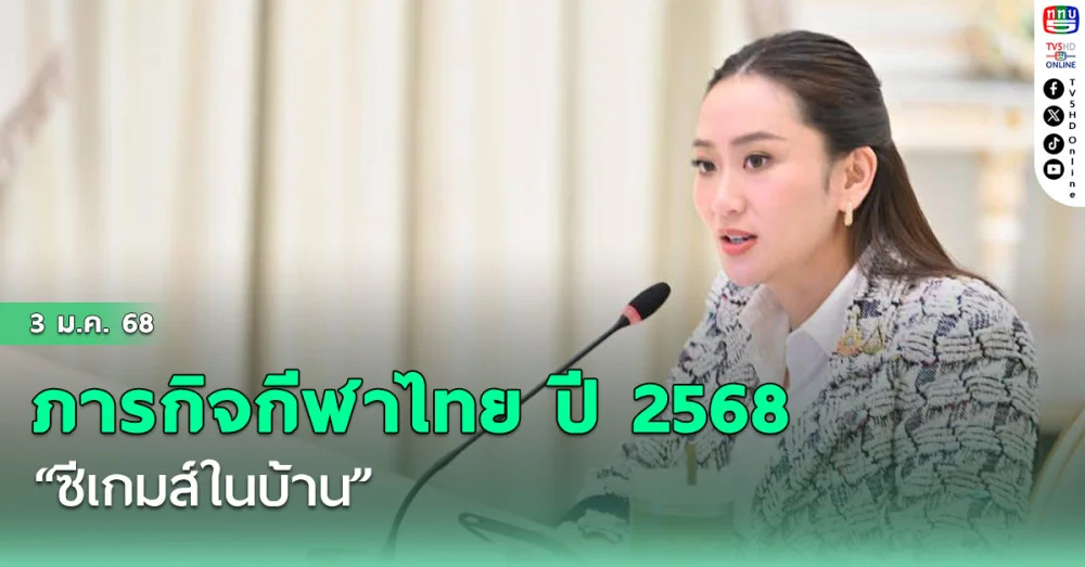ภารกิจกีฬาไทย ปี 2568 งานใหญ่ “ซีเกมส์ในบ้าน” นายกตั้งเป้า ให้บรรลุวัตถุประสงค์หลายด้าน