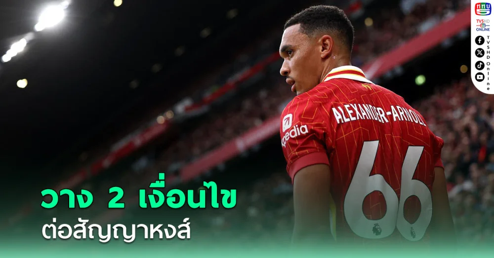 สื่ออ้าง "เทรนท์" วางสองเงื่อนไขต่อสัญญาลิเวอร์พูล