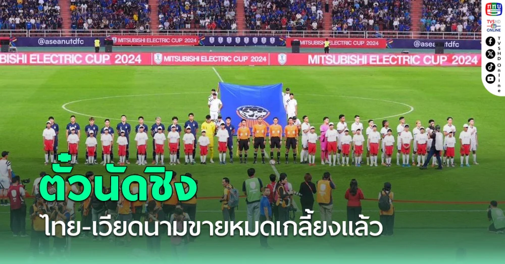 ตั๋วนัดชิง ไทย-เวียดนาม ขายหมดเกลี้ยงแล้ว