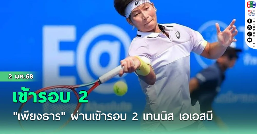 "เพียงธาร" ผ่านเข้ารอบ 2  เทนนิส เอเอสบี คลาสสิก ที่นิวซีแลนด์