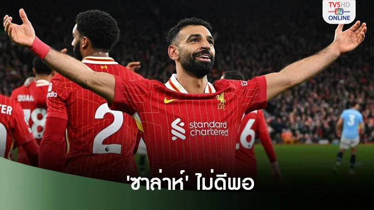 โม ซาลาห์ หลุดอีกโผ ทีมพรีเมียร์ลีก 2024 ยึดจากคะแนนความสามารถ