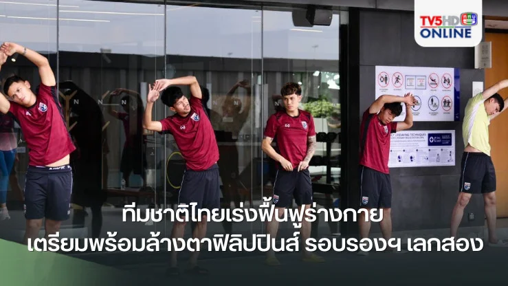 ทีมชาติไทยเร่งฟื้นฟูร่างกาย เตรียมพร้อมล้างตาฟิลิปปินส์ รอบรองฯ เลกสอง
