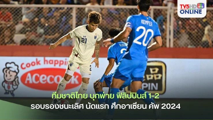 ทีมชาติไทย บุกพ่าย ฟิลิปปินส์ 1-2 รอบรองชนะเลิศ นัดแรก ศึกอาเซียน คัพ 2024 